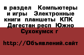  в раздел : Компьютеры и игры » Электронные книги, планшеты, КПК . Дагестан респ.,Южно-Сухокумск г.